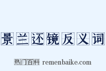 景兰还镜反义词是什么意思的图片